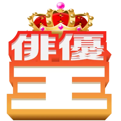 俳優王