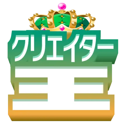 クリエイター王
