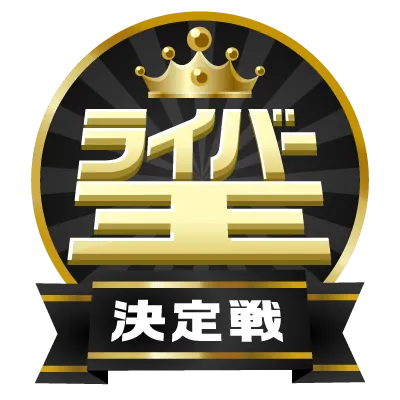 ライバー王決定戦