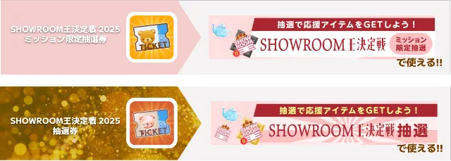 限定 SHOWROOM王決定戦 2025 ミッション