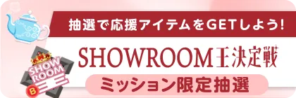 限定 SHOWROOM王決定戦 2025 ミッション