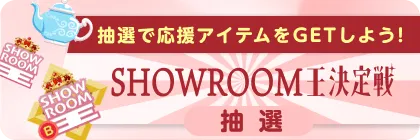 限定 SHOWROOM王決定戦 2025 ミッション