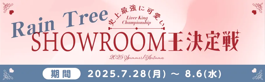 ライバー王決定戦