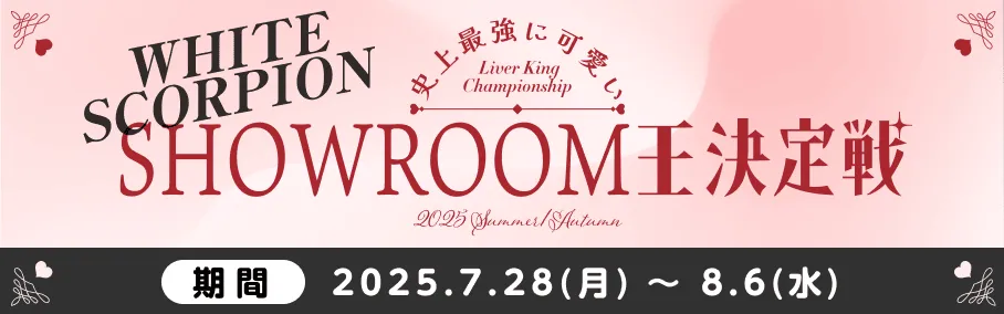 ライバー王決定戦