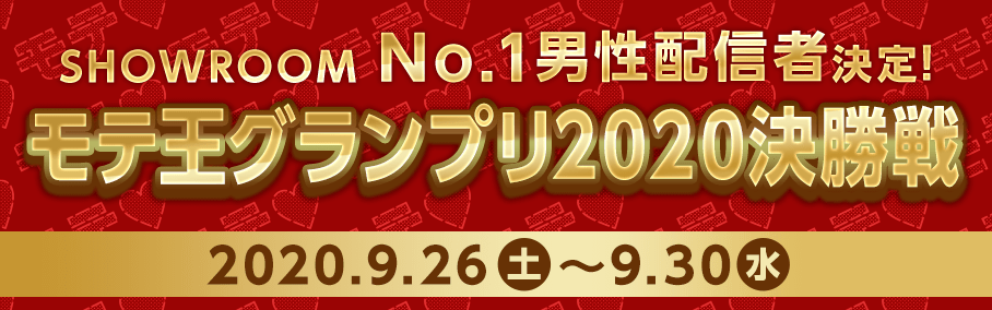 SHOWROOM No.1男性配信者決定！ モテ王グランプリ2020 2020年9月26日土曜日〜9月30日水曜日