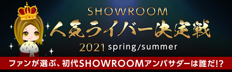 SHOWROOM人気ライバー決定戦