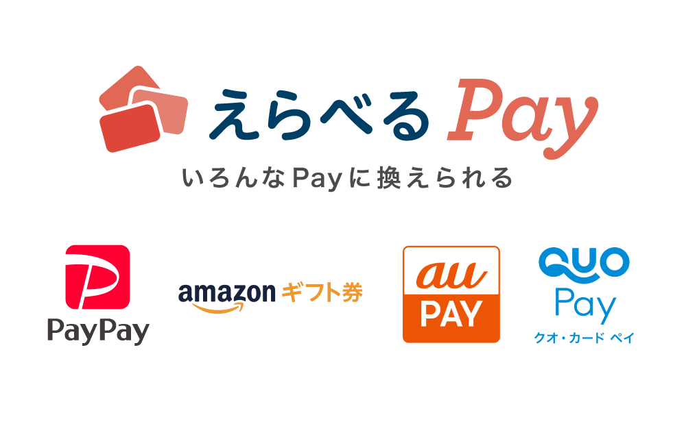 いろんなPayに換えられる「えらべるPay」最高8万円分をプレゼント