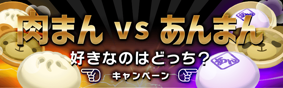 肉まん vs あんまん 好きな方のギフトをギフティング！