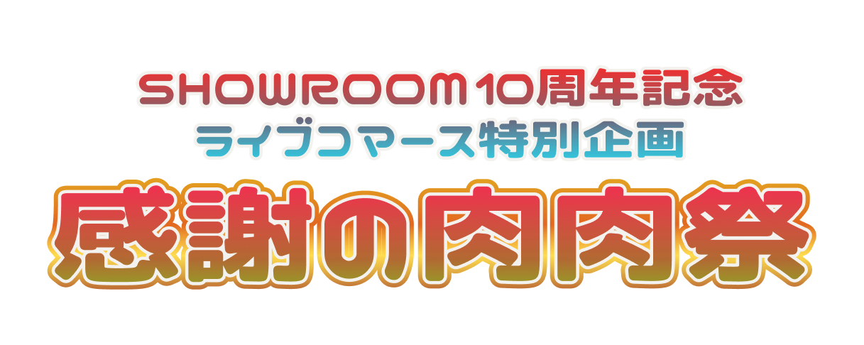 SHOWROOM10周年記念 ライブコマース特別企画 感謝の肉肉祭
