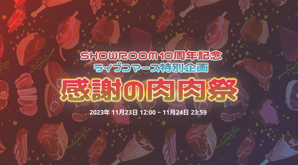 感謝の肉肉祭 | SHOWROOM10周年記念 ライブコマース特別企画