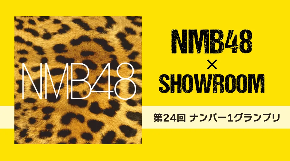 第24回 NMB48×SHOWROOMナンバー1グランプリ