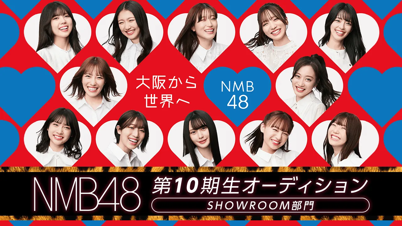 NMB48 10期オーディションSHOWROOM部門に変更