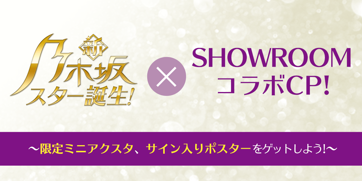 新・乃木坂スター誕生！』× SHOWROOMコラボキャンペーン！｜SHOWROOM