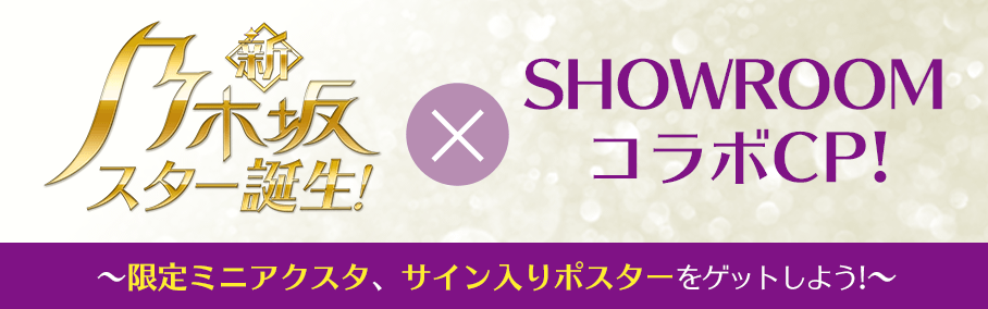 『新・乃木坂スター誕生！』× SHOWROOMコラボキャンペーン！