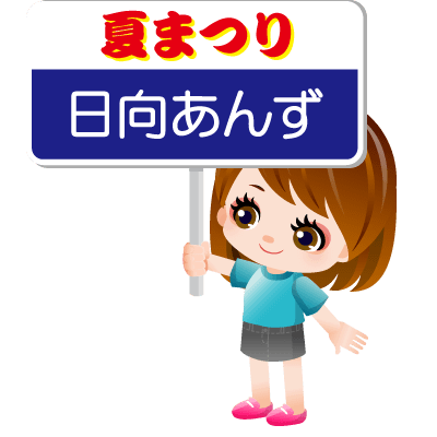 「これぞ祭りだ!」という夏まつりらしい配信をしてみよう!