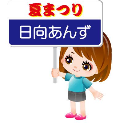 「これぞ祭りだ！」という夏まつりらしい配信をしてみよう！