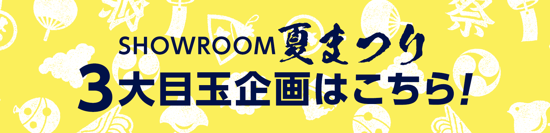 SHOWROOM夏まつりとは