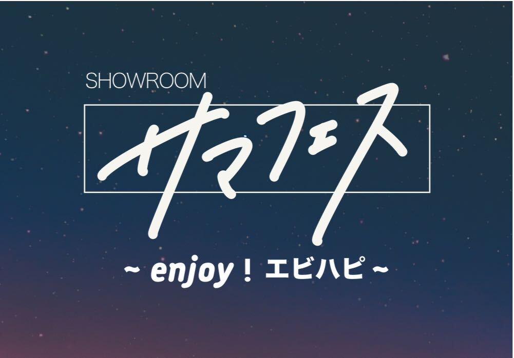 Showroom夏まつり