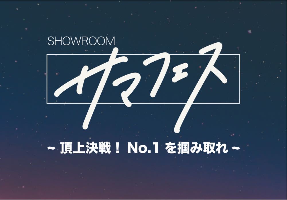 SHOWROOM夏まつり