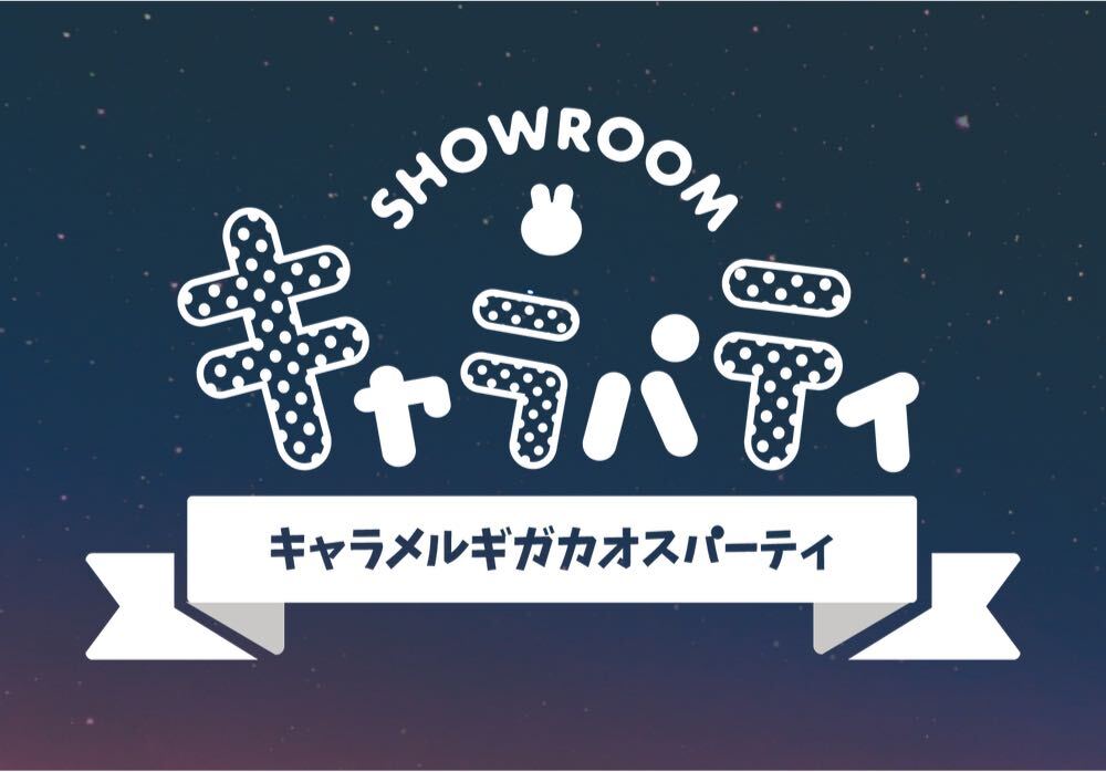 Showroom夏まつり