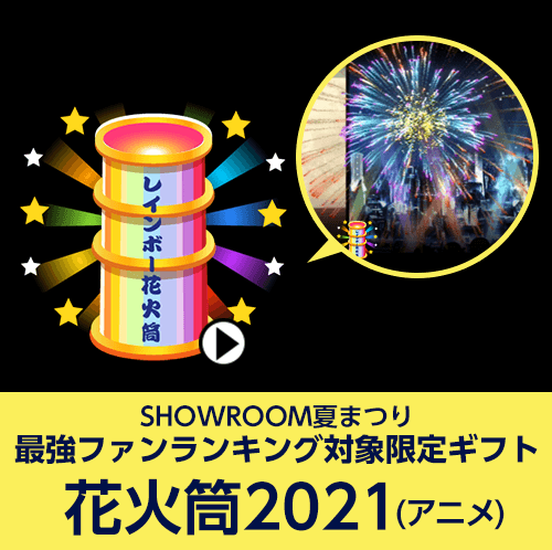 Showroom夏まつり