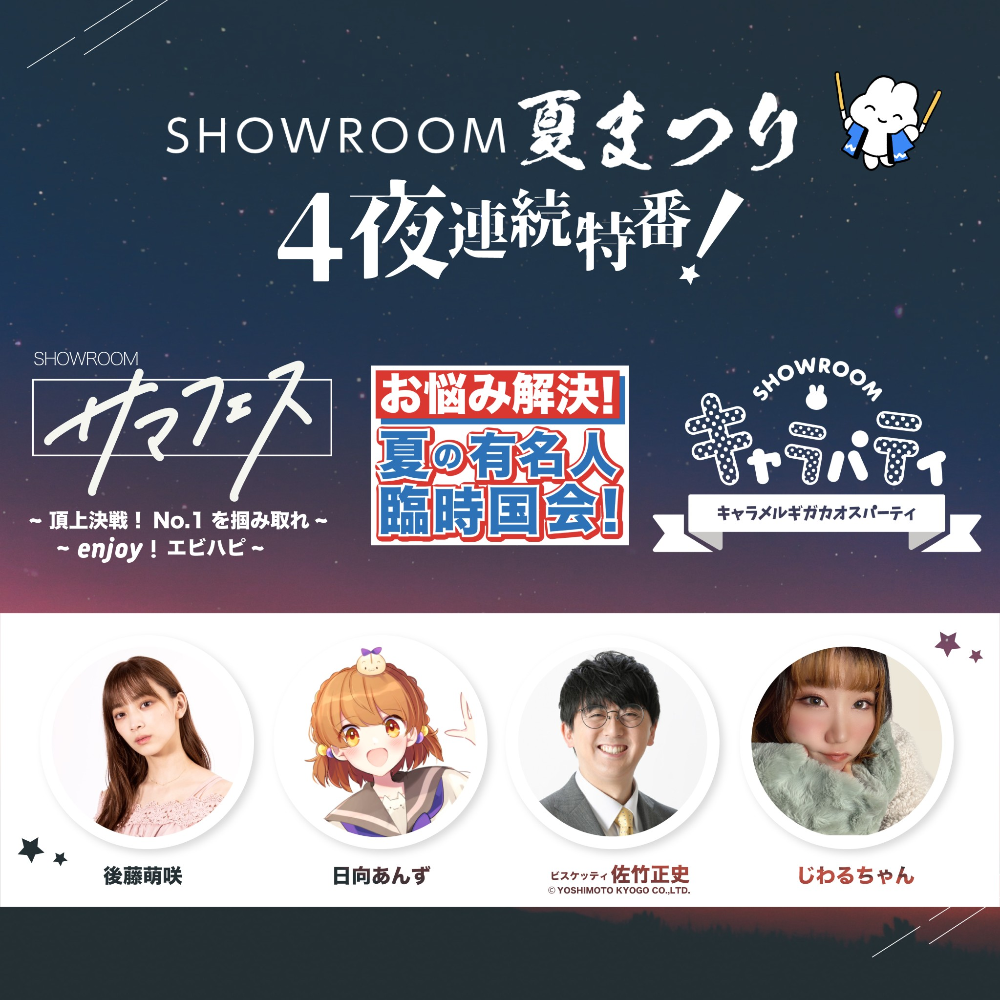 Showroom夏まつり