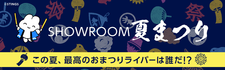 SHOWROOM夏まつり