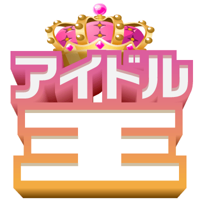 アイテム