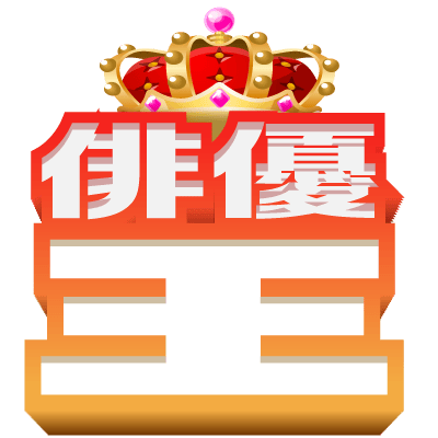 アイテム