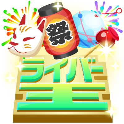 アイテム
