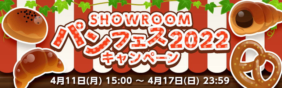 SHOWROOMパンフェス2022キャンペーン｜SHOWROOM