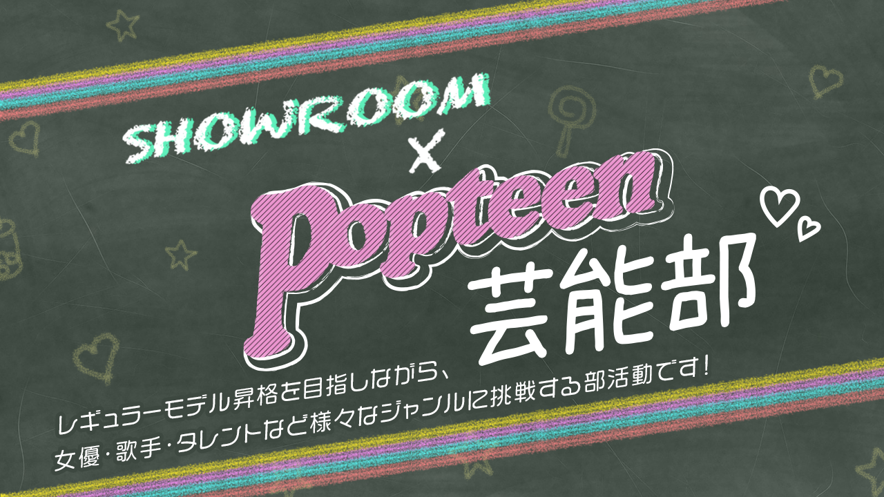 SHOWROOM × Popteen 芸能部