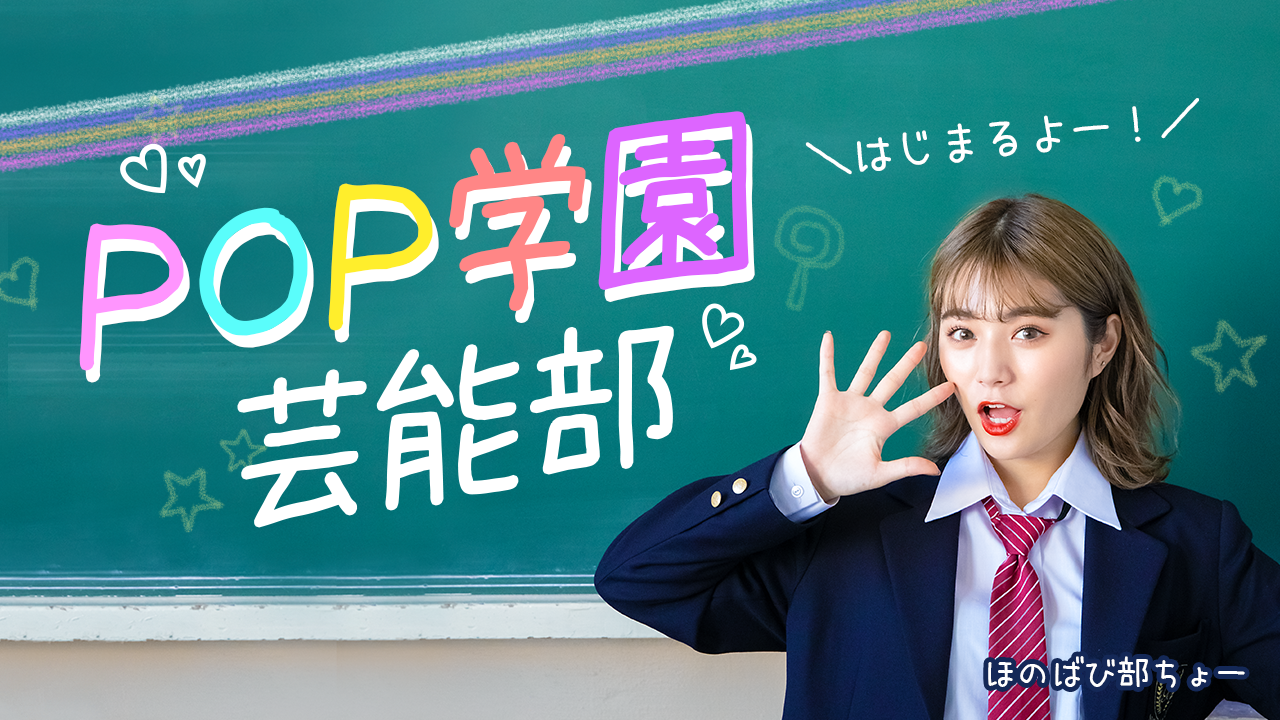 POP学園 芸能部