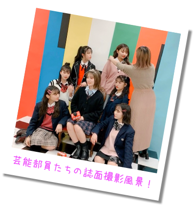 芸能部員たちの誌面撮影風景!