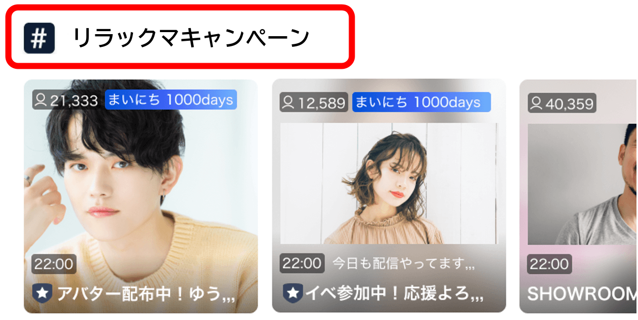 SHOWROOM×リラックマキャンペーン|SHOWROOM