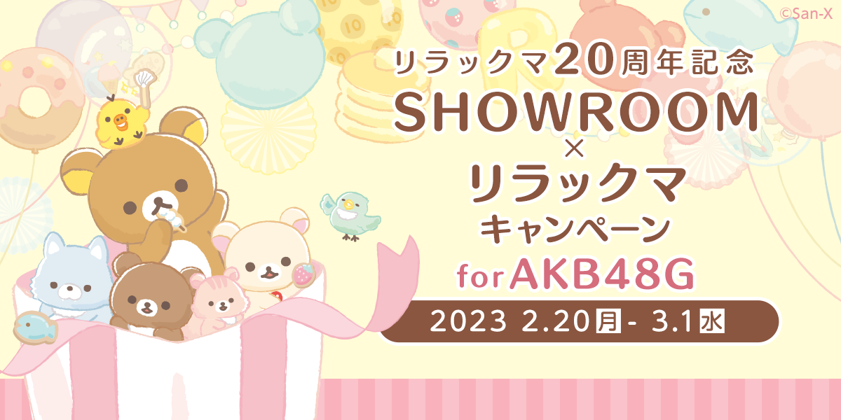 SHOWROOM×リラックマキャンペーン for AKB48G｜SHOWROOM