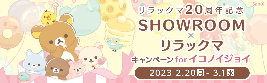 SHOWROOM×サンリオキャラクターズ2022 for AKB48G