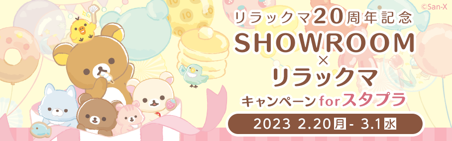 SHOWROOM×サンリオキャラクターズ2022 for スタプラ