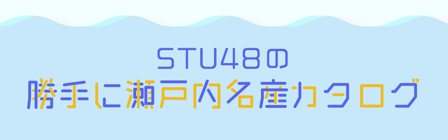 STU48の勝手に瀬戸内名産カタログ