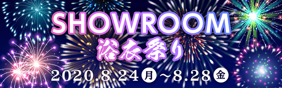 SHOWROOM  SHOWROOM浴衣祭り 2020年8月24日月曜日〜8月28日金曜日