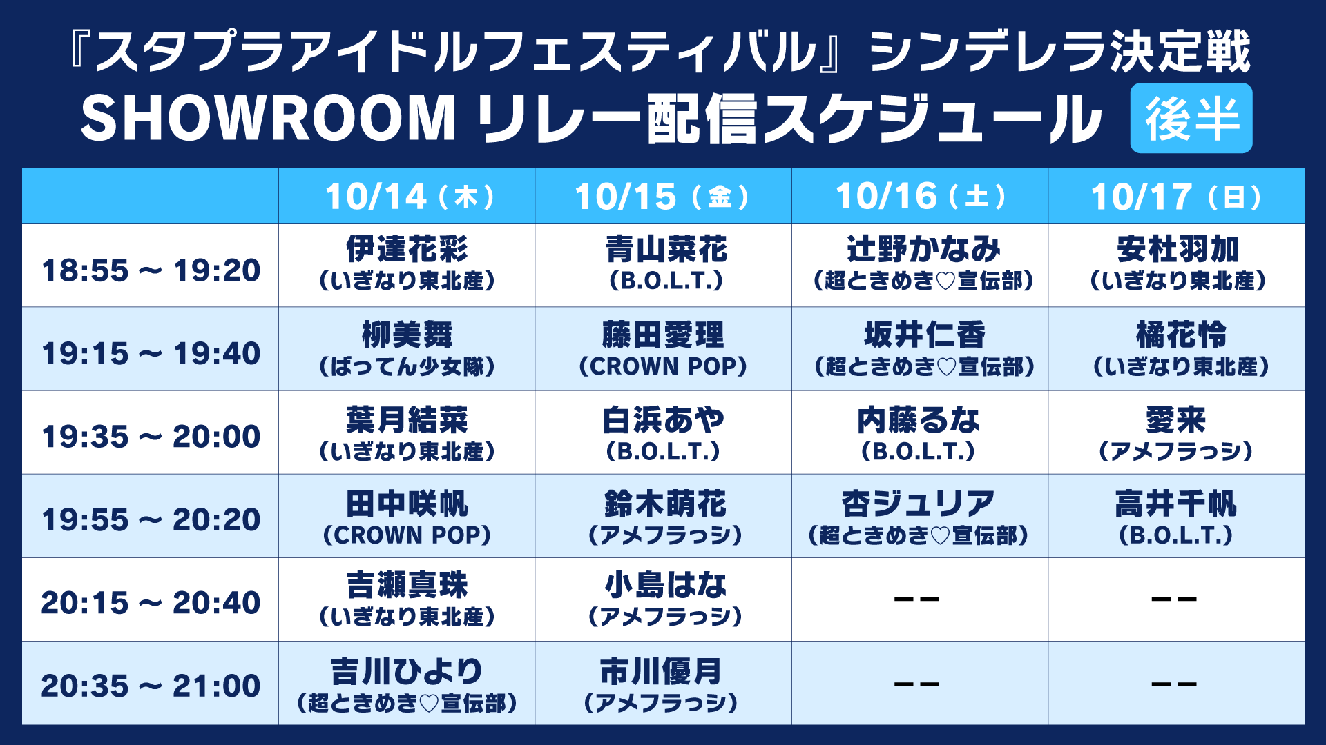 リレー配信企画タイムスケジュール