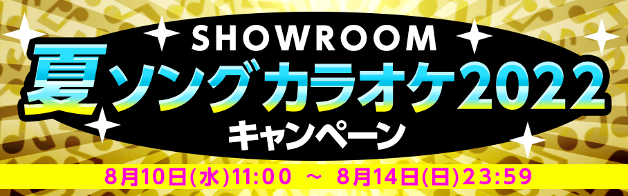 夏ソングカラオケ2022キャンペーン