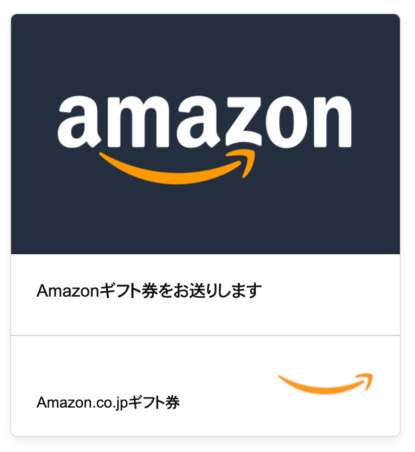 Amazonギフト券