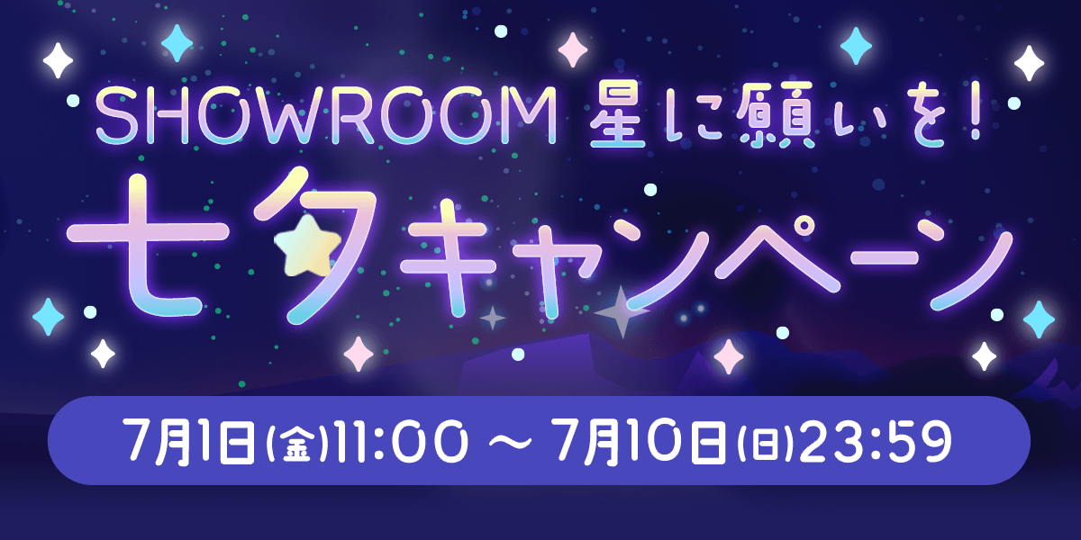 星に願いを！七夕キャンペーン2022 七夕ルーム一覧｜SHOWROOM