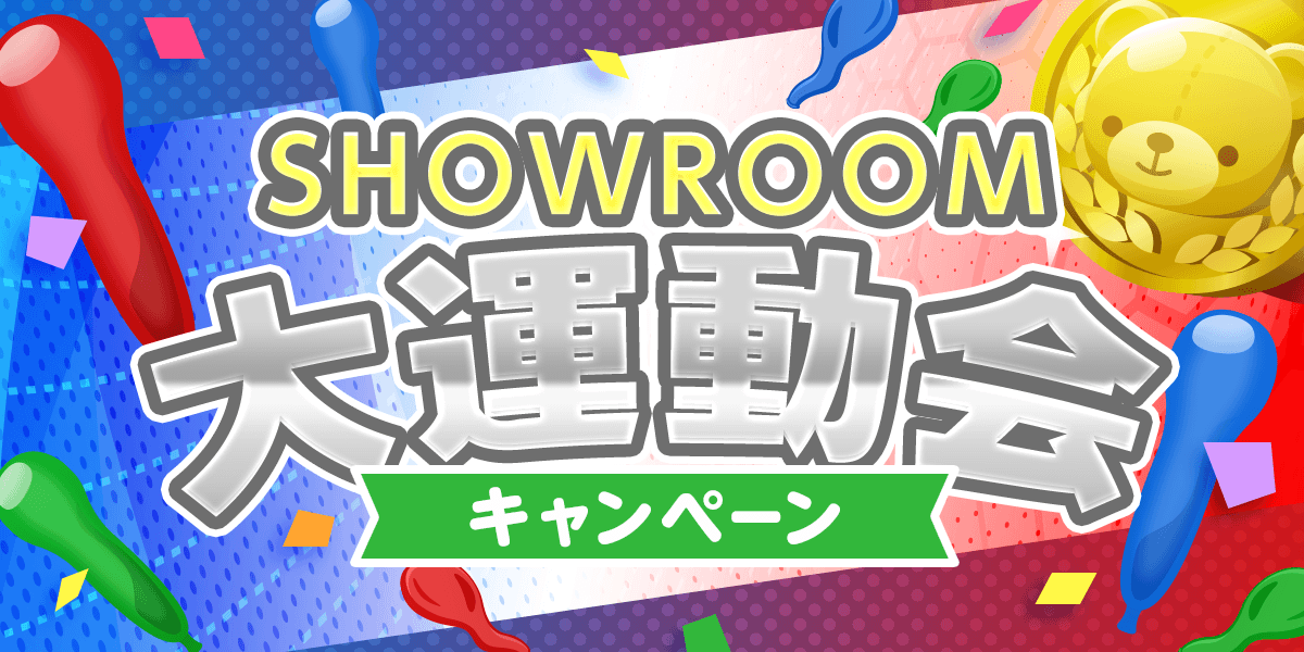 SHOWROOM大運動会 2021 ルーム一覧｜SHOWROOM