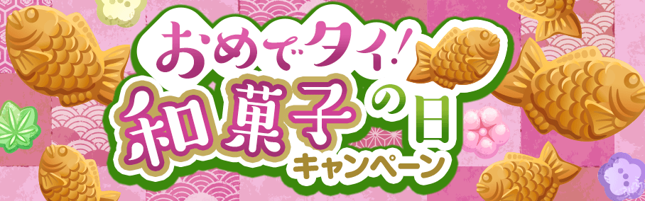 おめでタイ！和菓子の日キャンペーン for AKB48G