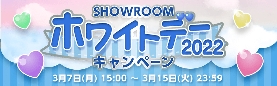 SHOWROOMホワイトデー2022キャンペーン｜SHOWROOM