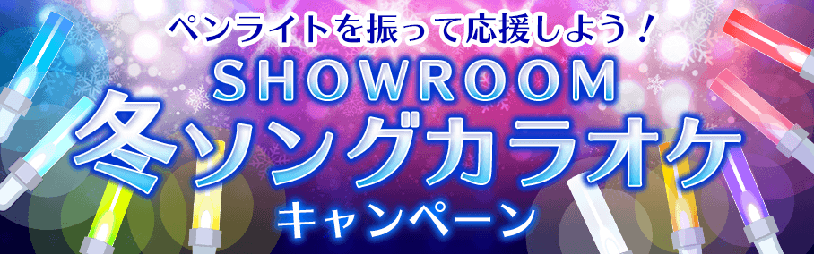 SHOWROOM 冬ソングカラオケ2021 12/06(月) 15:00 〜 12/12(日) 23:59