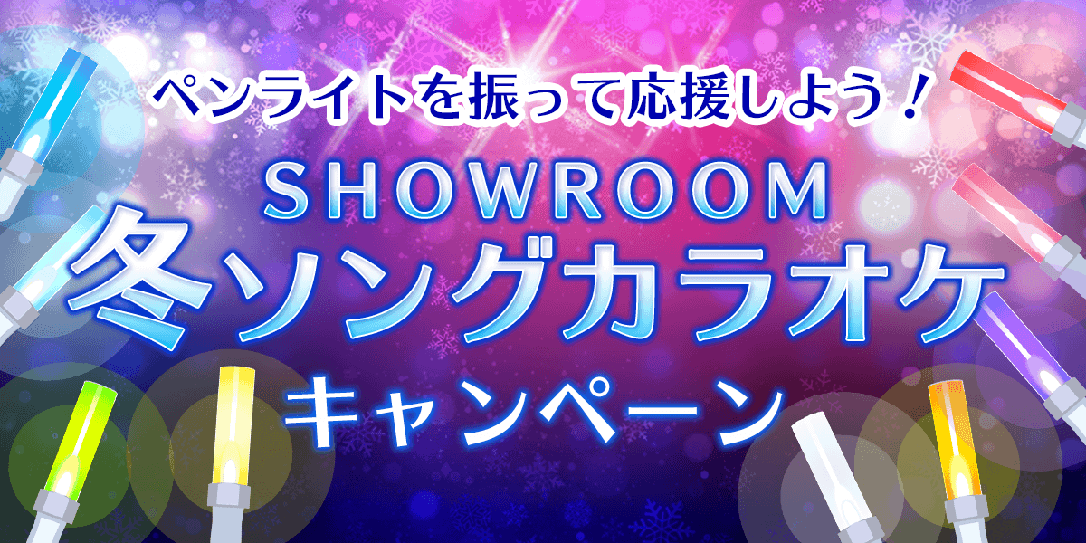 Showroom冬ソングカラオケ ペンラ 水色 ランキング一覧 Showroom