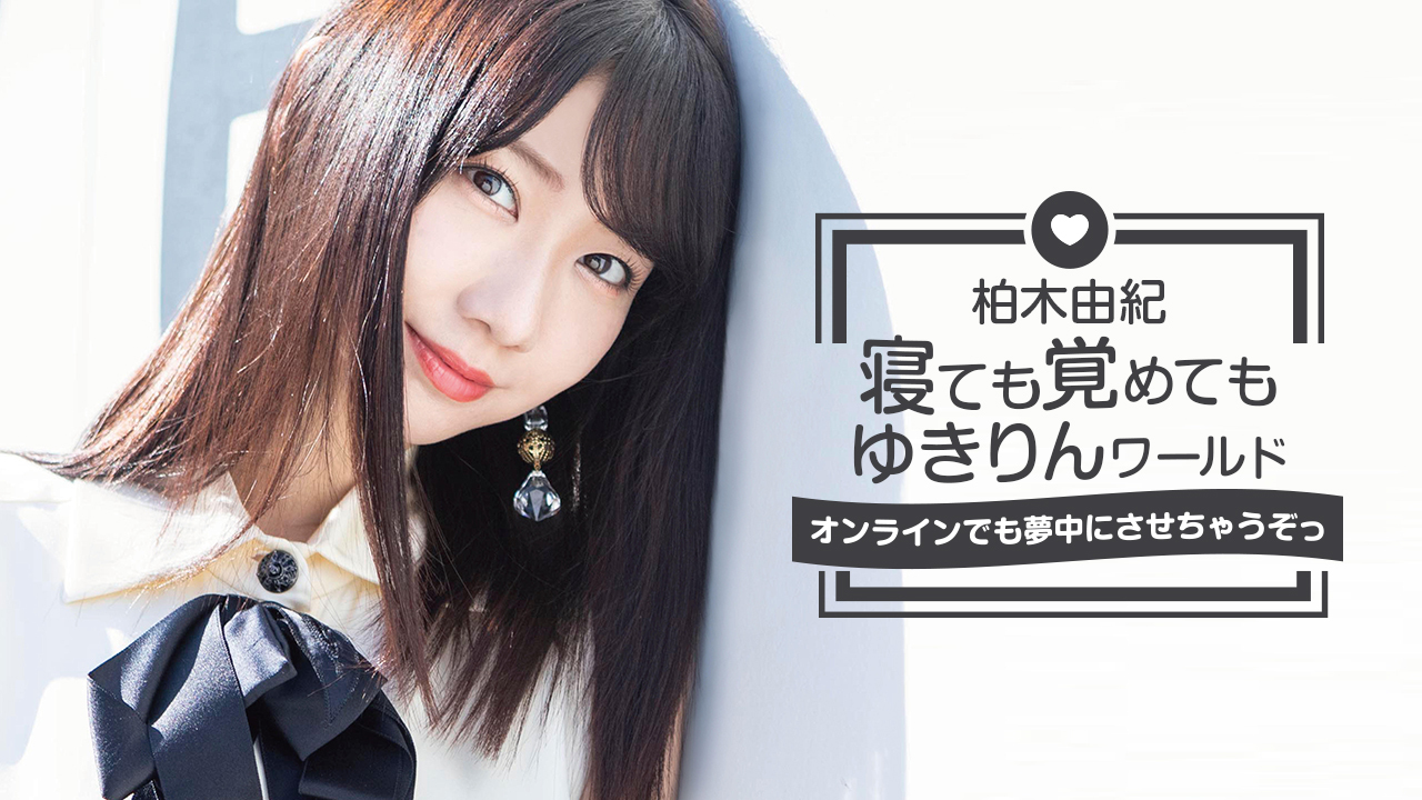 柏木由紀 寝ても覚めてもゆきりんワールド 〜オンラインでも夢中にさせちゃうぞっ〜